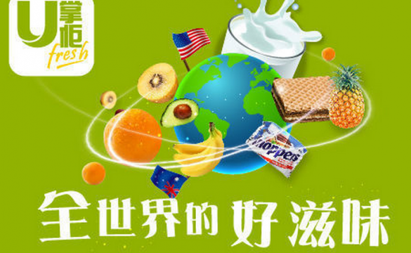 生鮮食品電商 &ldquo;U 掌柜&rdquo; 獲3000多萬美金B(yǎng)輪融資